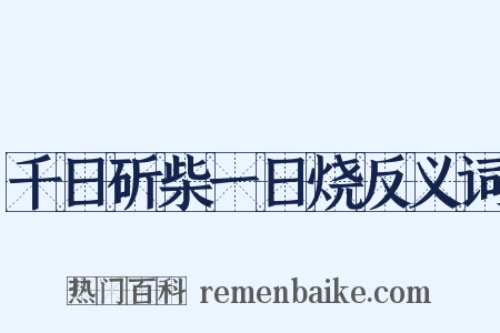 千日斫柴一日烧反义词是什么意思的图片